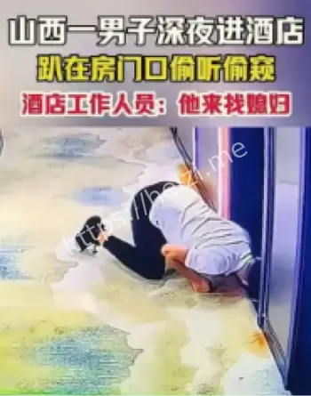 太原酒店偷窥事件