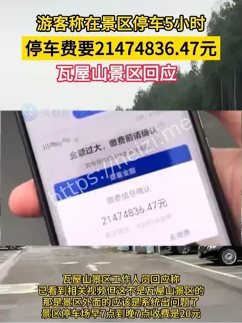 瓦屋山天价停车费