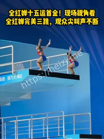 全红婵十五运首金复出